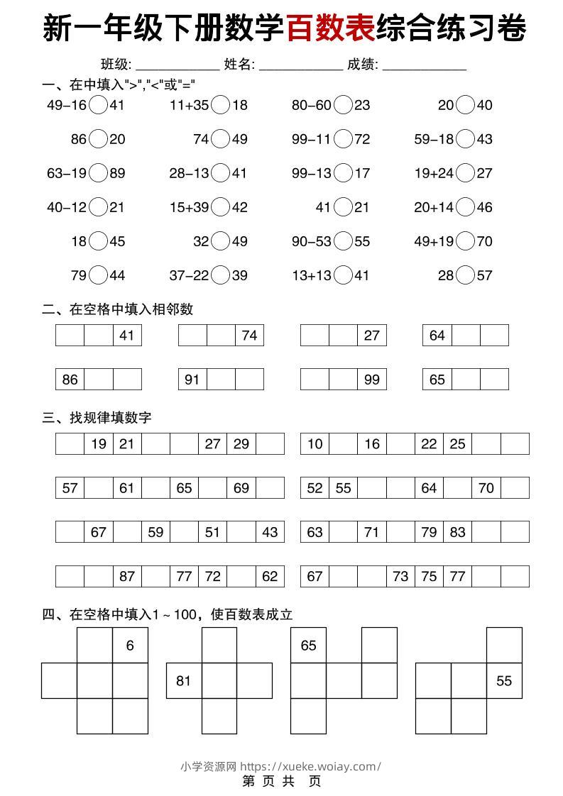 一年级下数学百数表综合练习卷-六八学科资料网