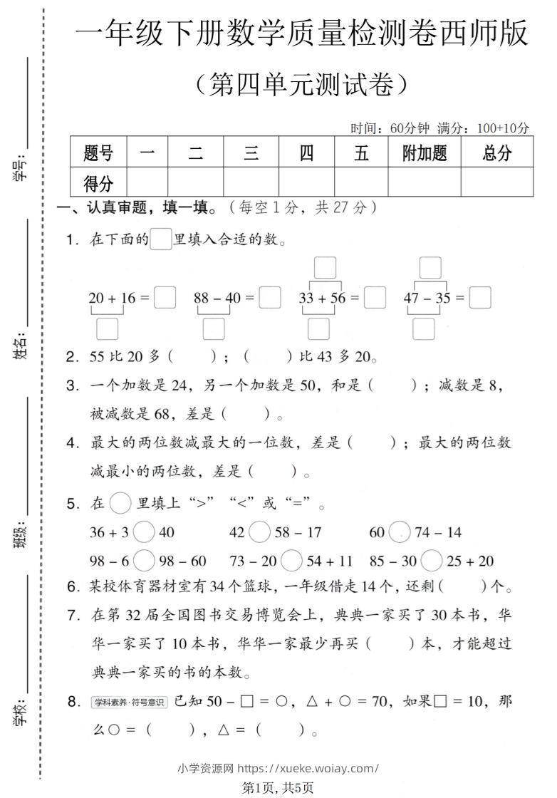 一年级下数学第四单元质量检测卷《西师版》-六八学科资料网