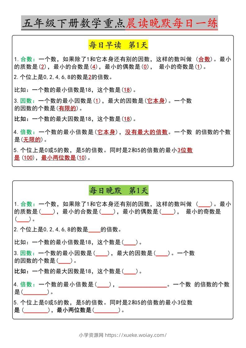 五年级下数学早读晚默（期中版）-六八学科资料网