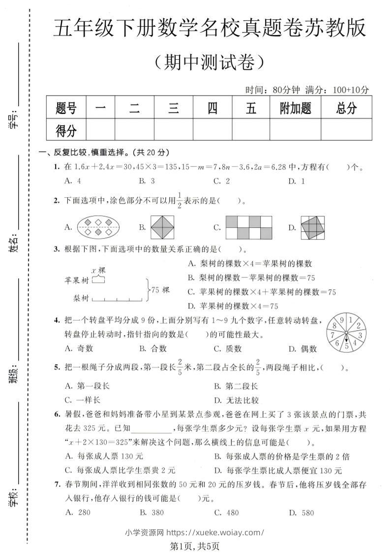 五年级下数学期中名校真题卷《苏教版》-六八学科资料网