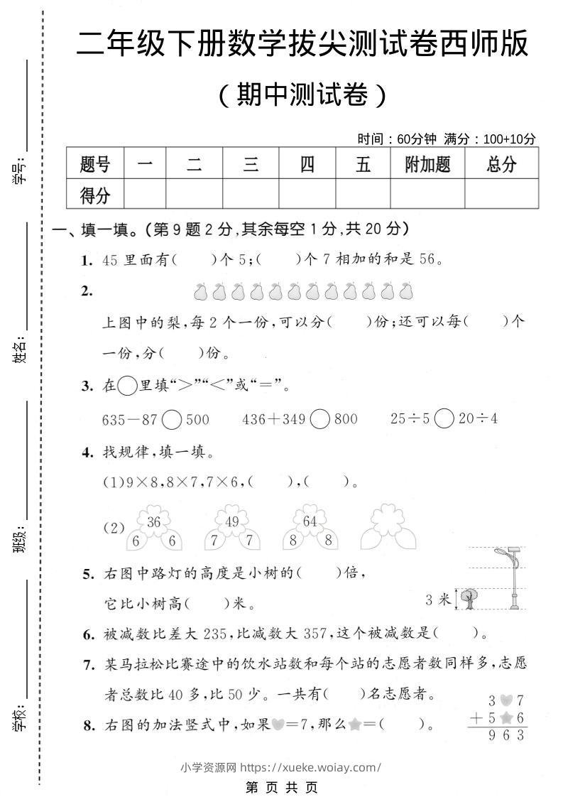 二年级下数学期中拔尖测试卷《西师版》-六八学科资料网