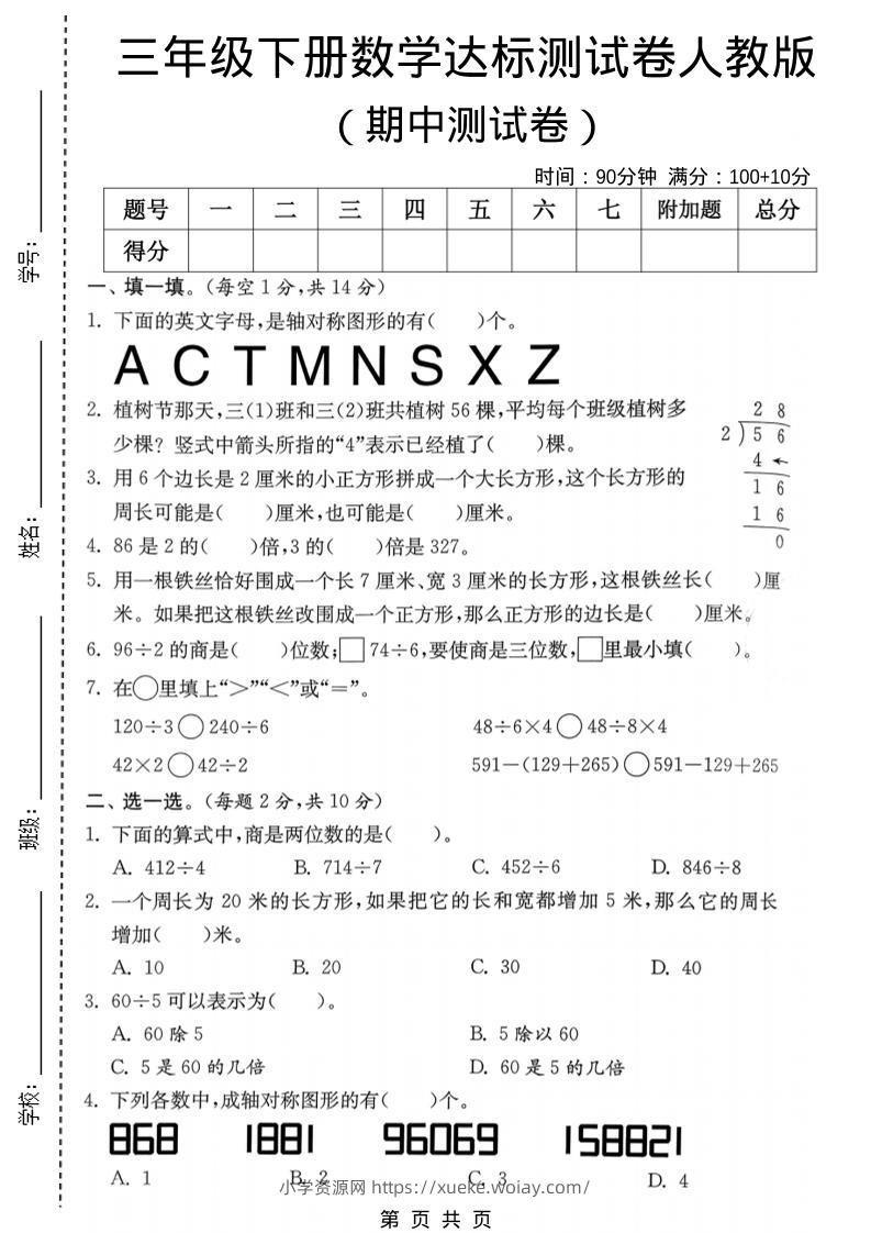 三年级下数学期中达标测试卷《人教版》-六八学科资料网