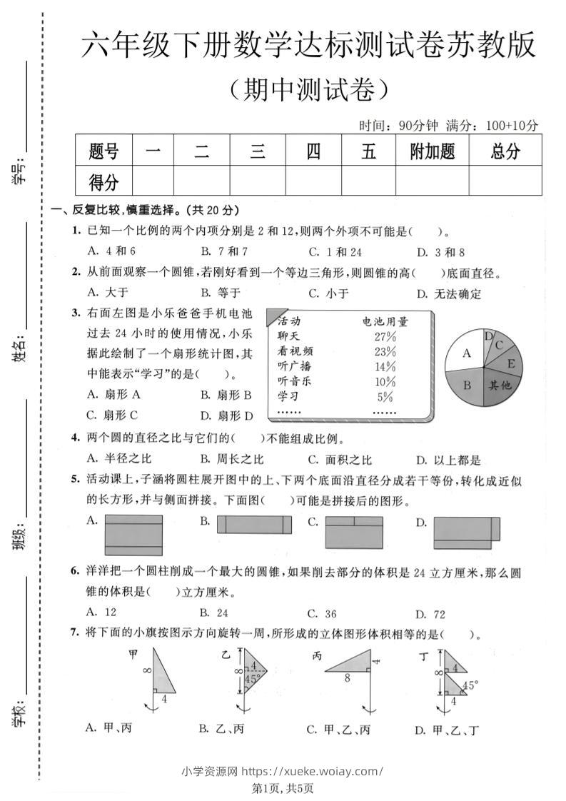 六年级下数学期中达标测试卷《苏教版》-六八学科资料网