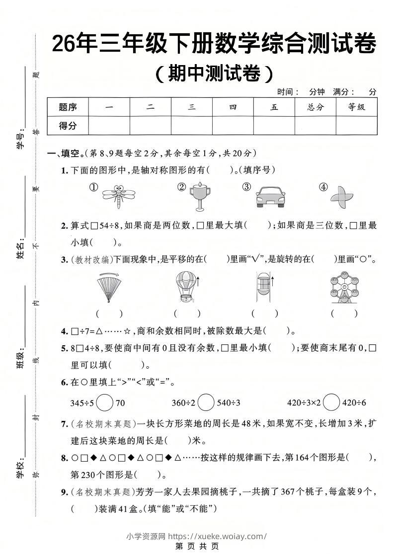 26春三年级下数学期中综合测试卷《人教版》-六八学科资料网