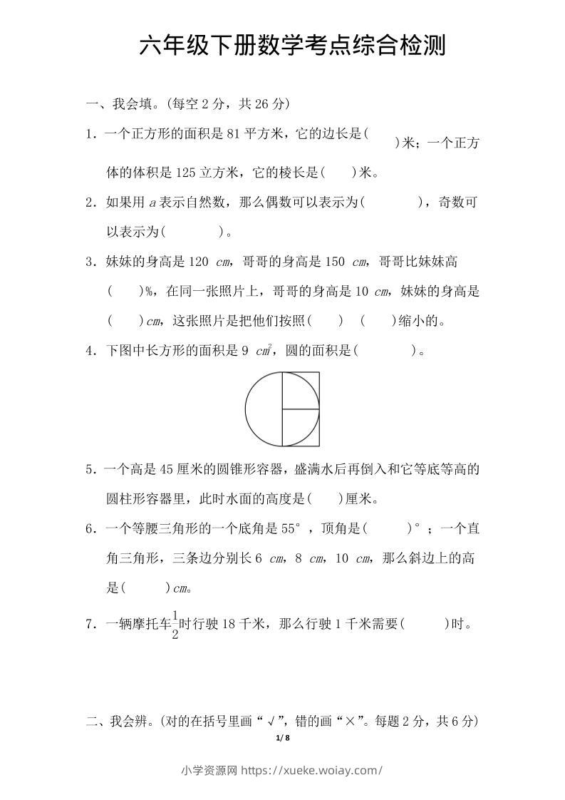 六年级下数学综合练习1-六八学科资料网