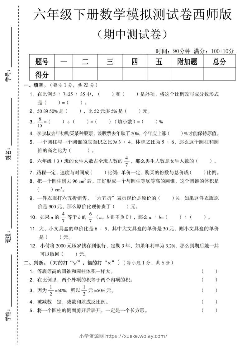 六年级下数学期中模拟测试卷《西师版》-六八学科资料网