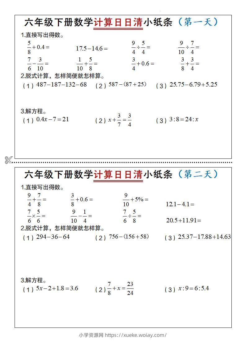 六年级下数学计算日日清小纸条-六八学科资料网