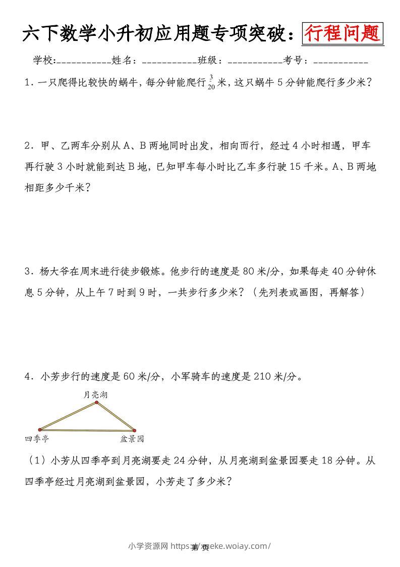 六年级下数学小升初行程问题专项应用题-六八学科资料网