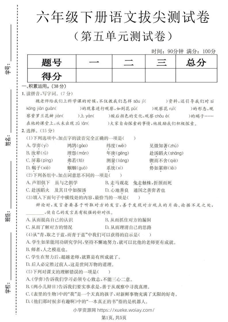 六年级下语文第五单元拔尖测试-六八学科资料网