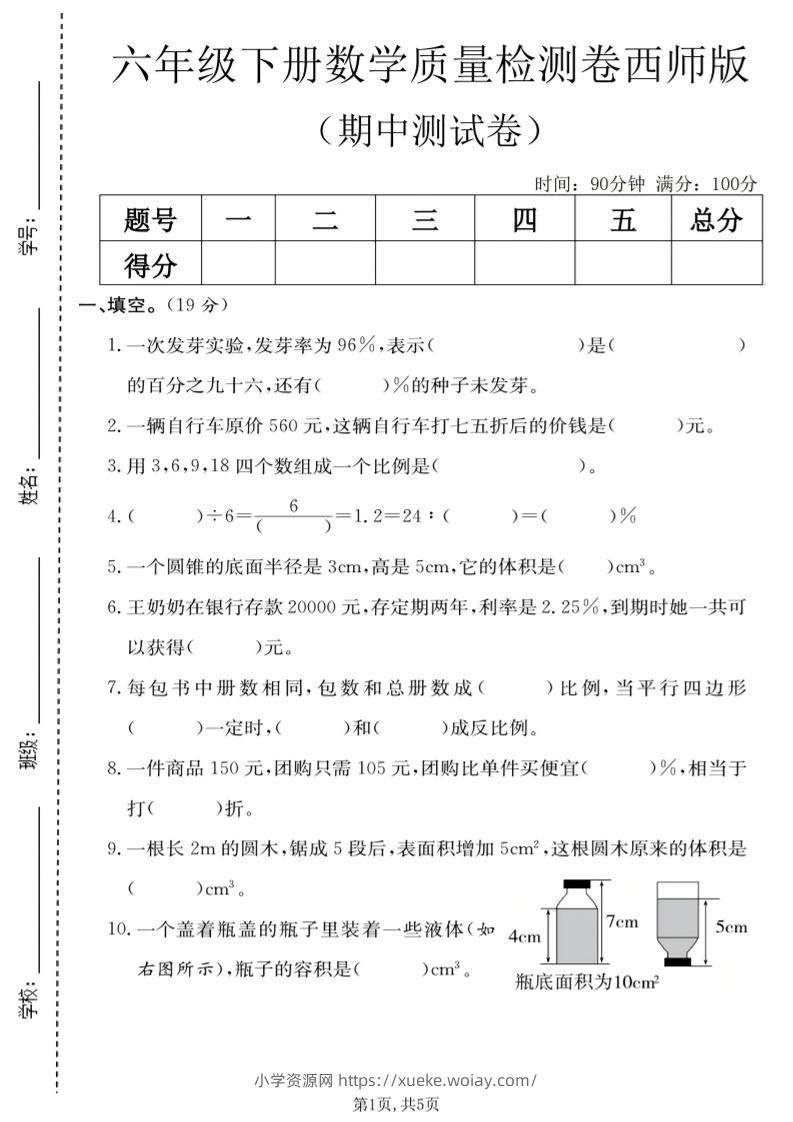六年级下数学期中质量检测卷《西师版》-六八学科资料网