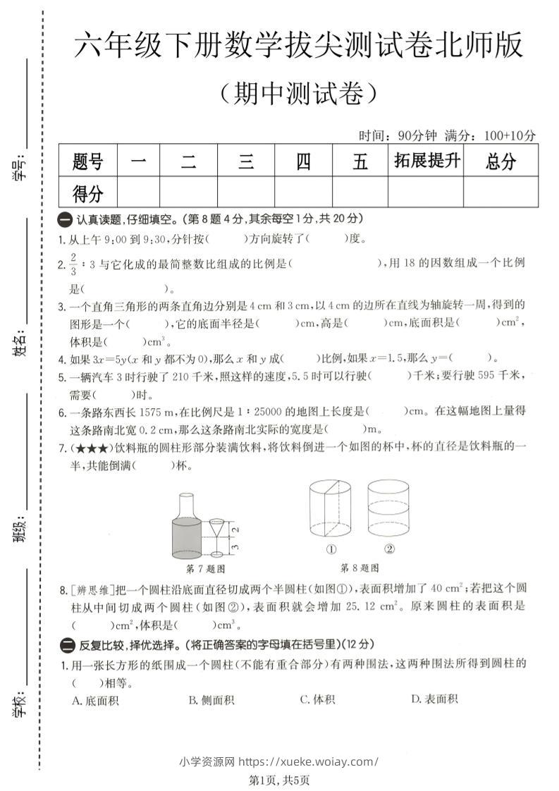 六年级下数学期中拔尖测试卷2《北师版》-六八学科资料网