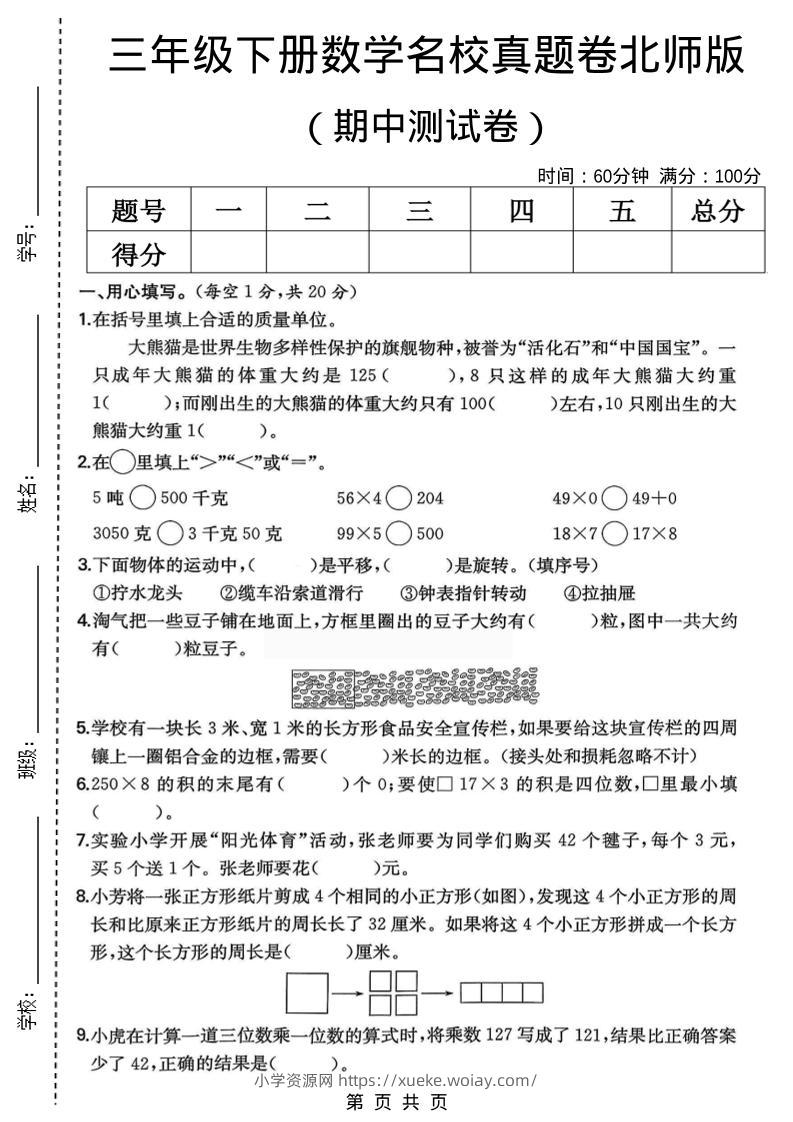 三年级下数学期中名校真题卷1《北师版》-六八学科资料网