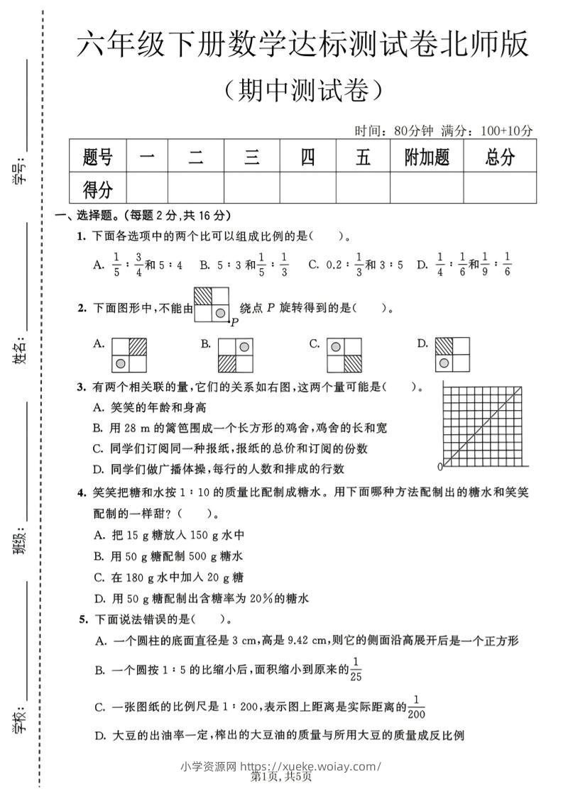 六年级下数学期中达标测试卷《北师版》-六八学科资料网
