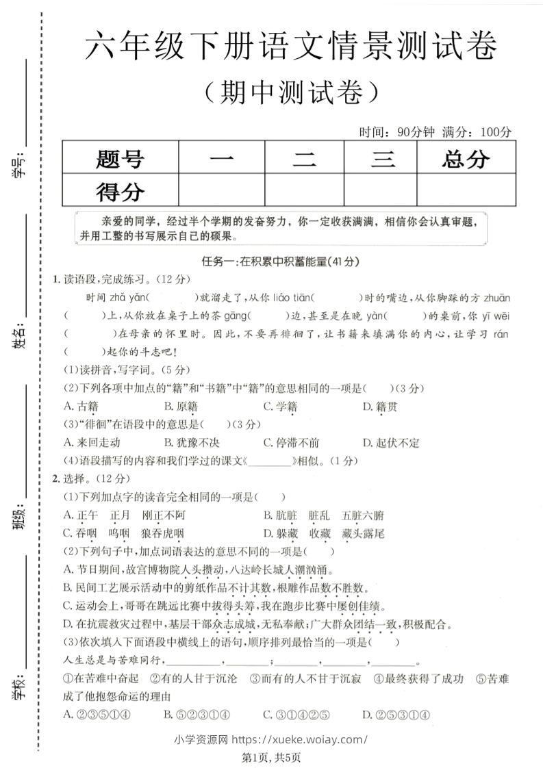 六年级下语文期中情景测试卷-六八学科资料网