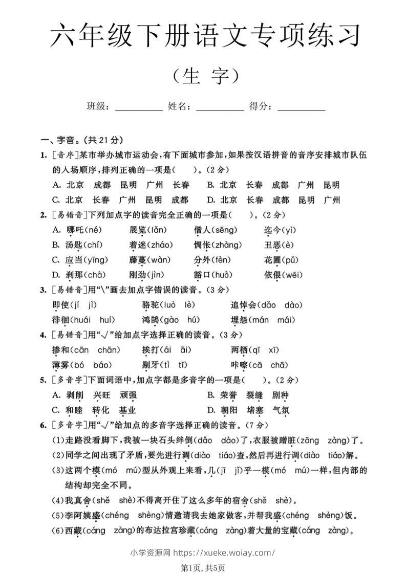 六年级下语文生字专项练习-六八学科资料网
