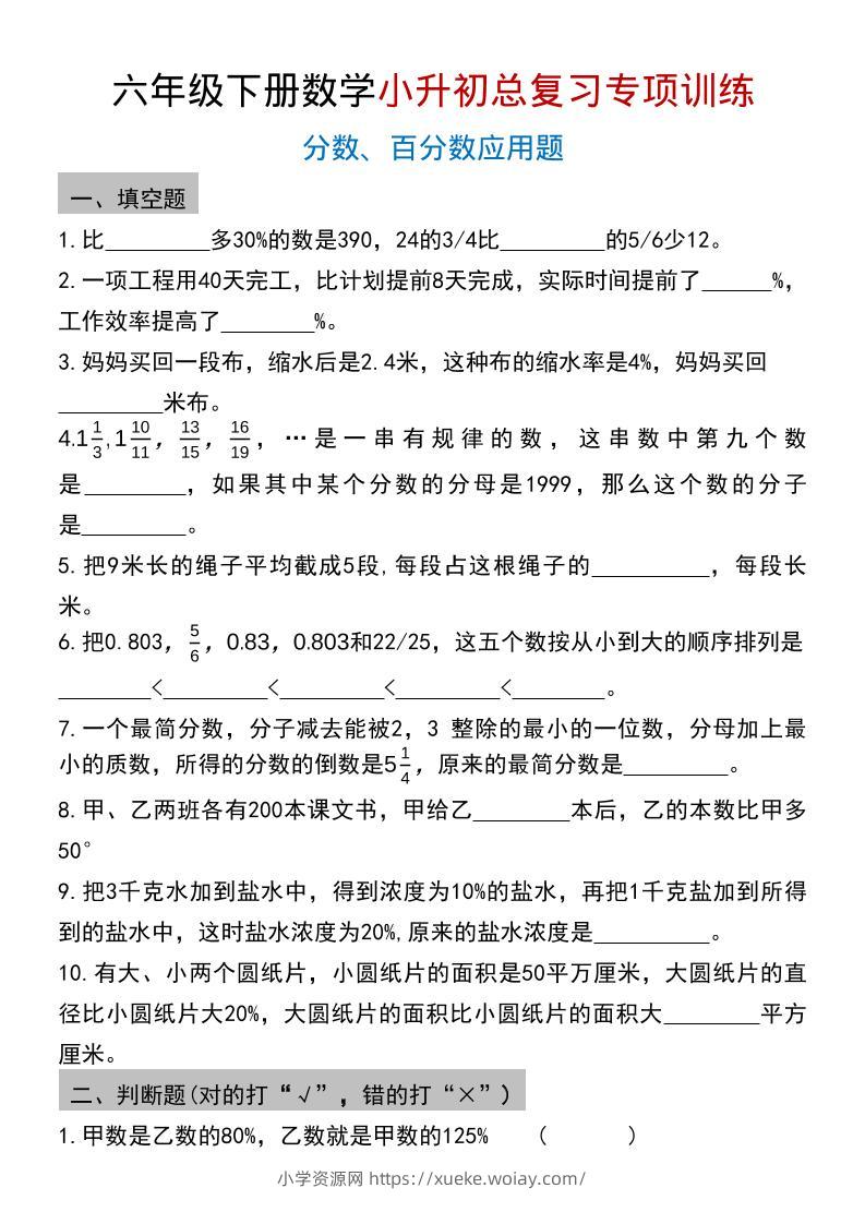 六年级下数学小升初总复习专项训练(2)-六八学科资料网