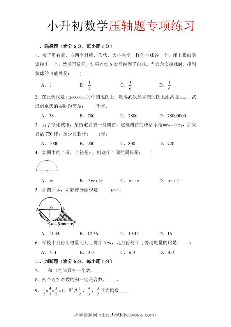 六年级下小升初数学压轴题专项练习-六八学科资料网