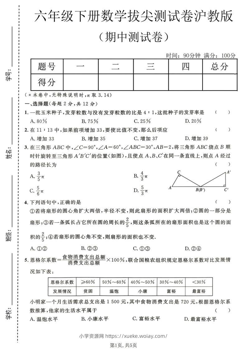六年级下数学期中拔尖测试卷《沪教版》-六八学科资料网