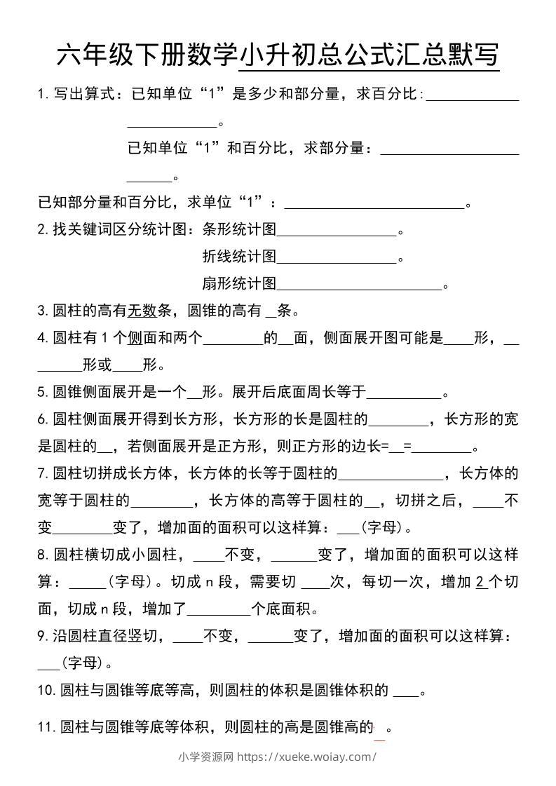 六年级下数学小升初总公式汇总默写-六八学科资料网