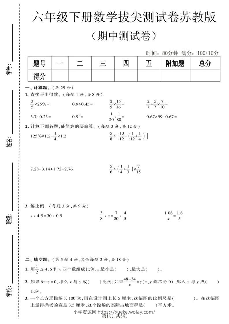 六年级下数学期中拔尖测试卷《苏教版》-六八学科资料网