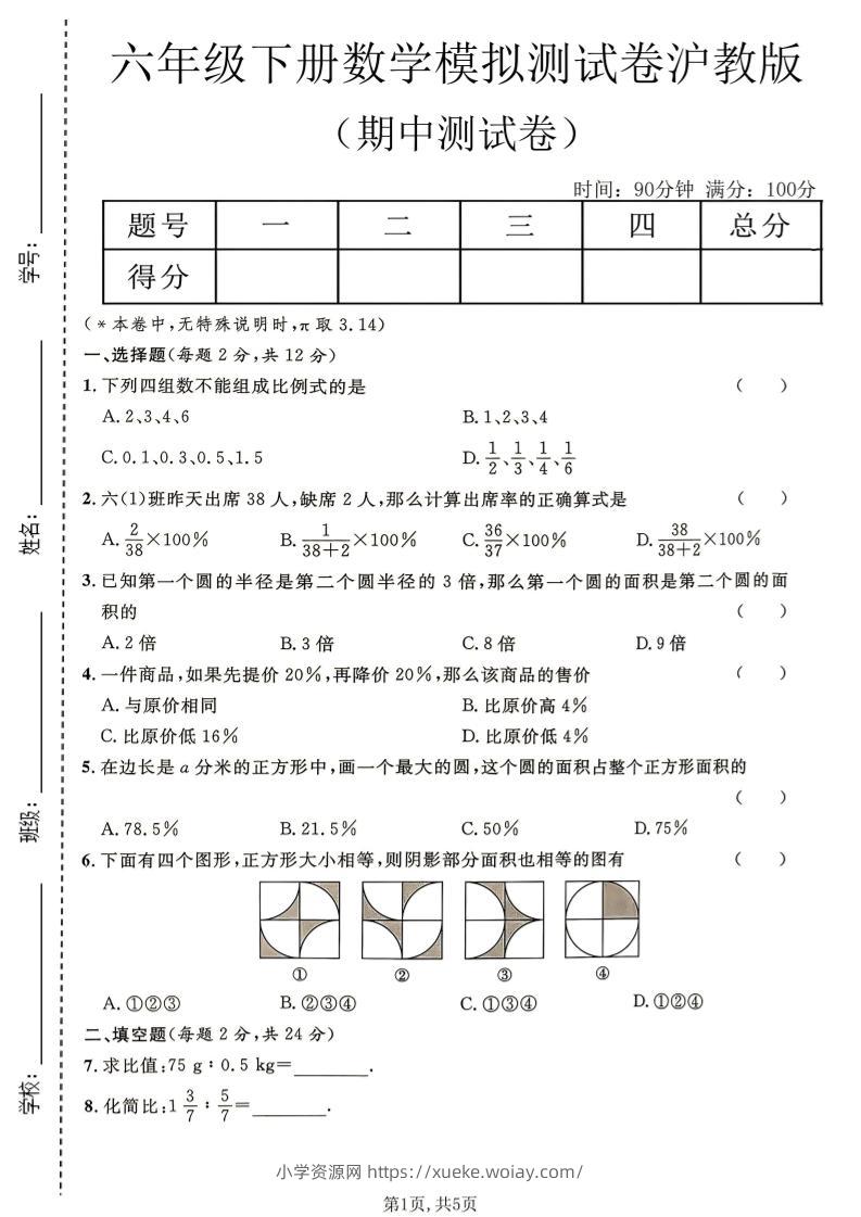 六年级下数学期中模拟测试卷《沪教版》-六八学科资料网