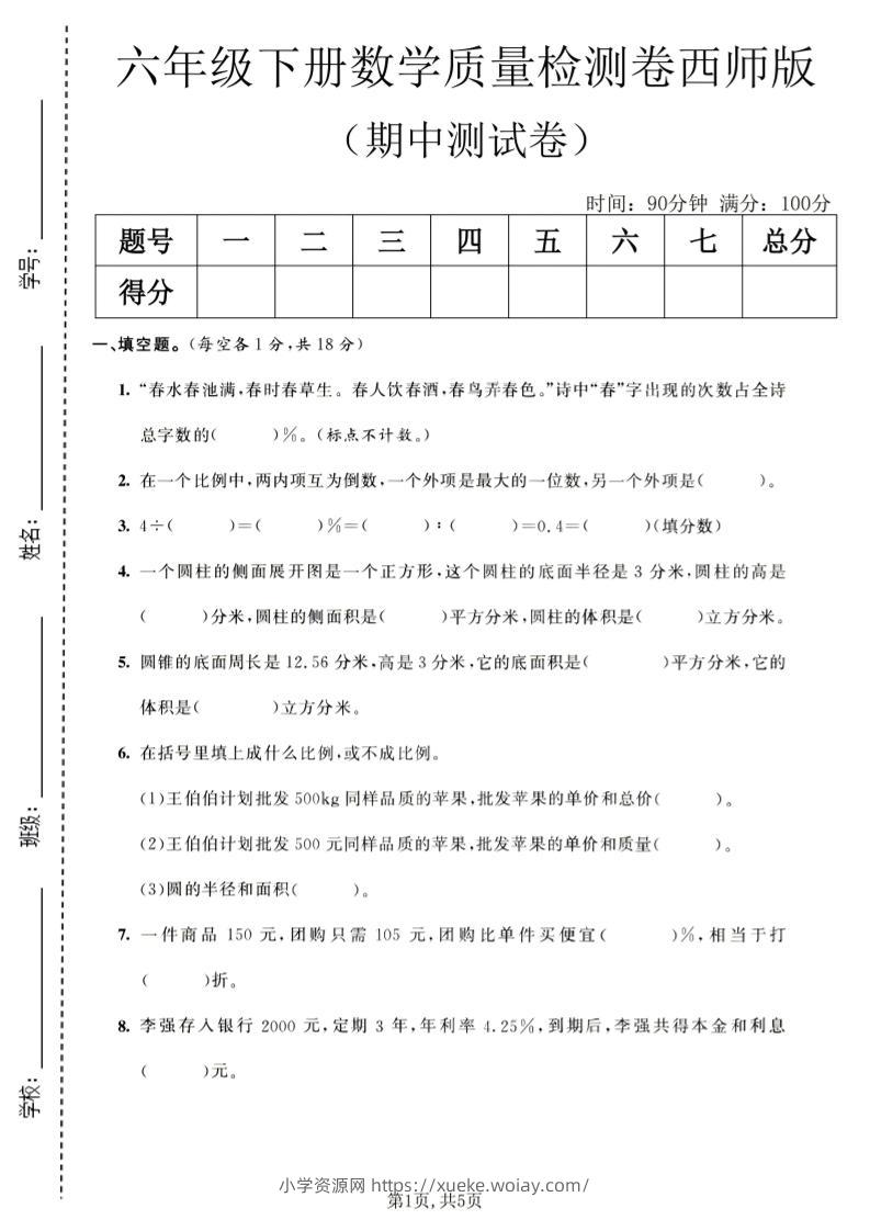 六年级下数学期中质量检测卷1《西师版》-六八学科资料网