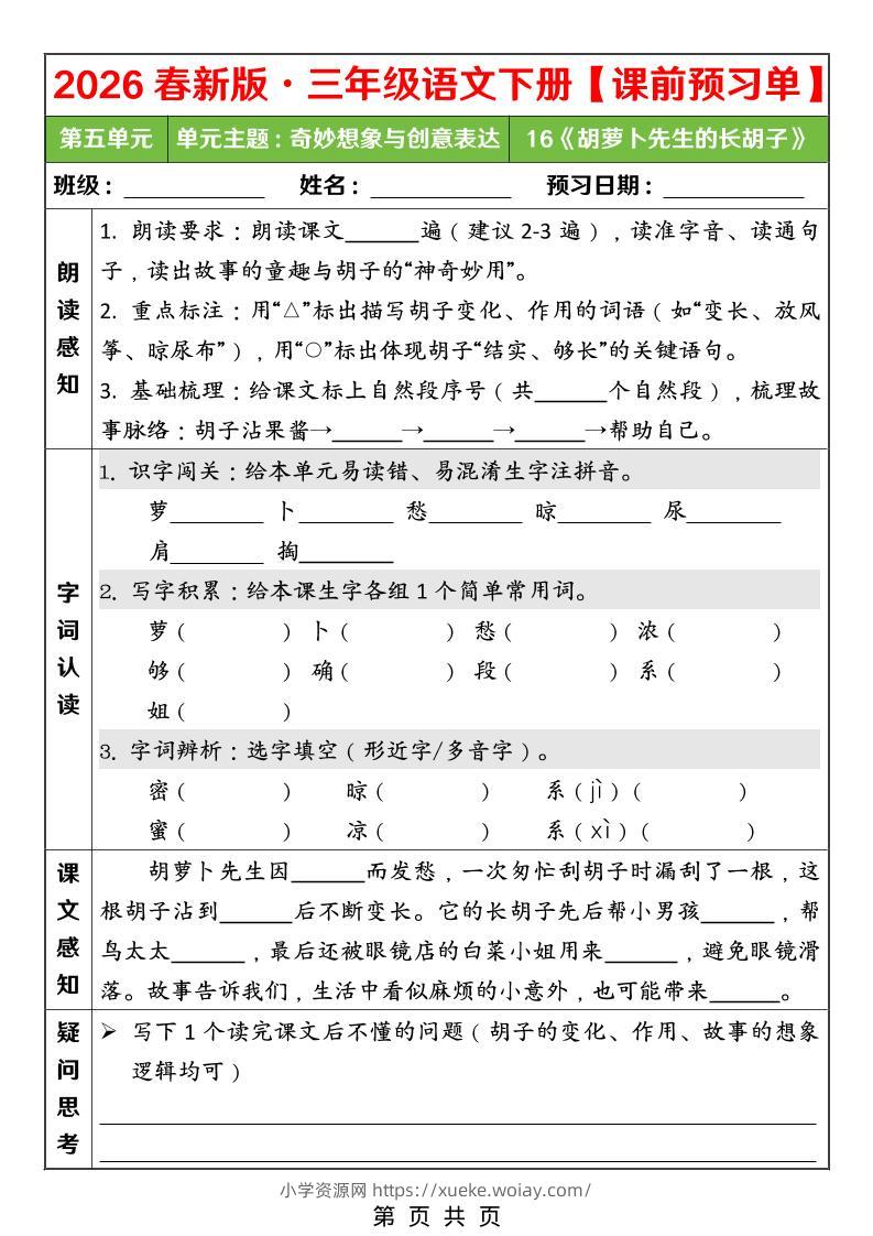 26春三年级下语文第五单元课前预习单-六八学科资料网