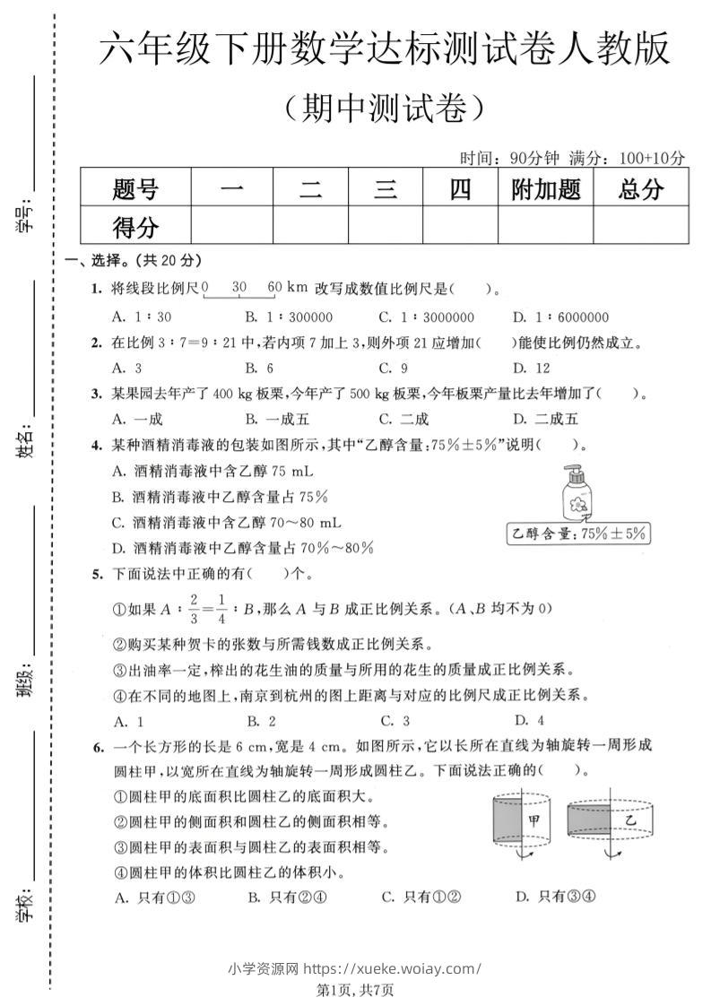 六年级下数学期中达标测试卷《人教版》-六八学科资料网