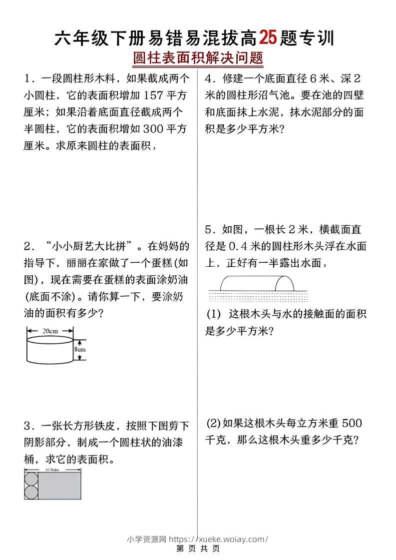 六年级下数学圆柱表面积易错题专训-六八学科资料网