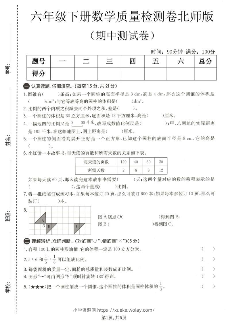 六年级下数学期中质量检测卷1《北师版》-六八学科资料网