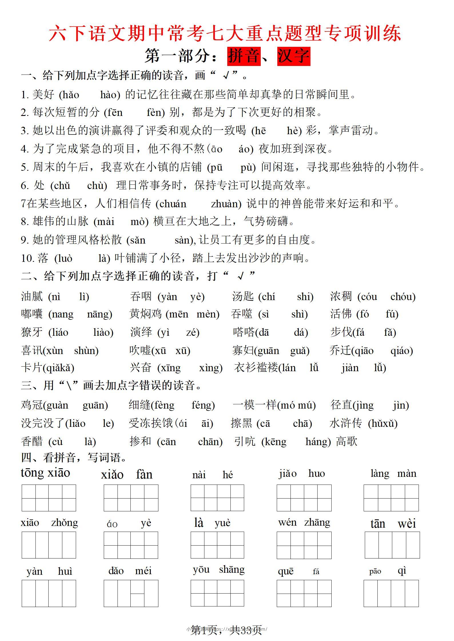 六年级下语文期中常考七大专项训练-六八学科资料网