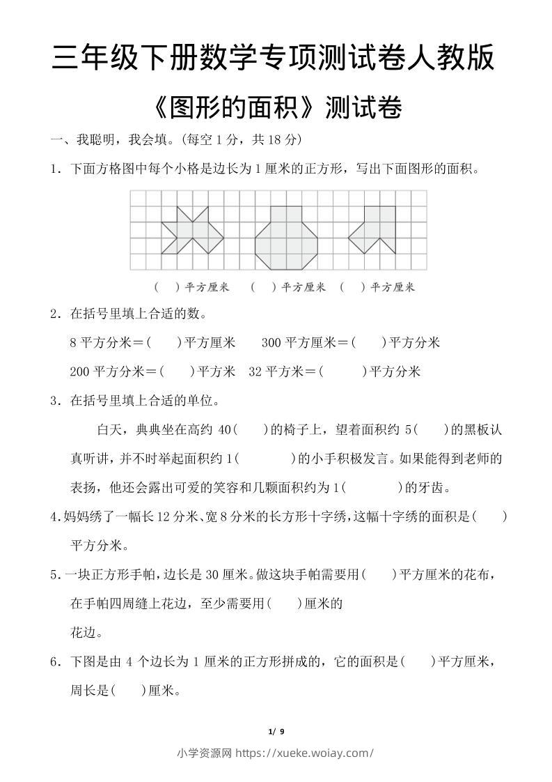 三年级下数学《图形的面积》测试卷《人教版》-六八学科资料网