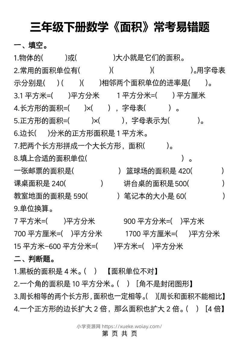 三年级下数学《面积》常考易错题练习-六八学科资料网