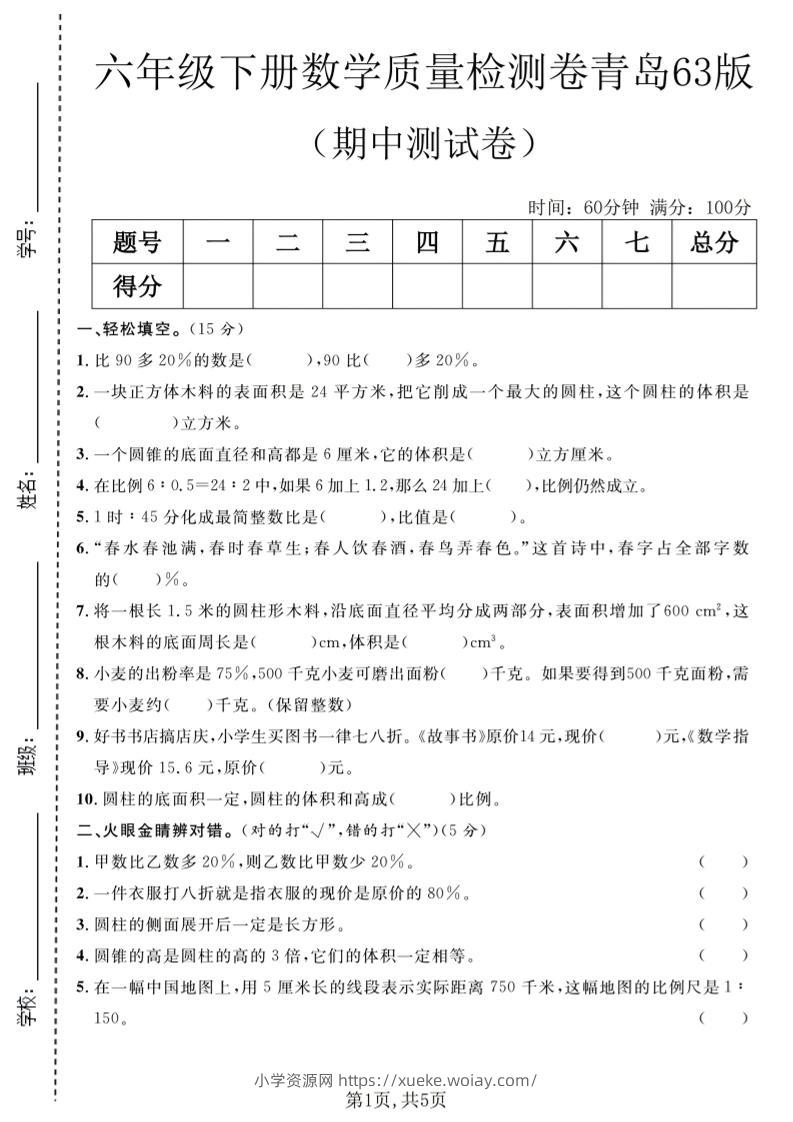 六年级下数学期中质量检测卷1《青岛63版》-六八学科资料网