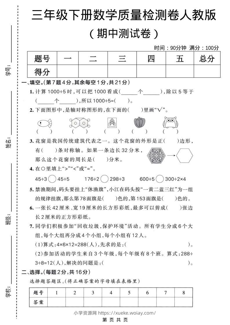 三年级下数学期中质量检测卷《人教版》-六八学科资料网