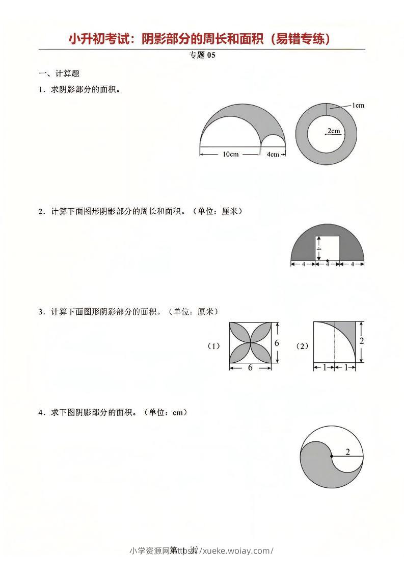 六年级下数学阴影部分周长和面积专题-六八学科资料网