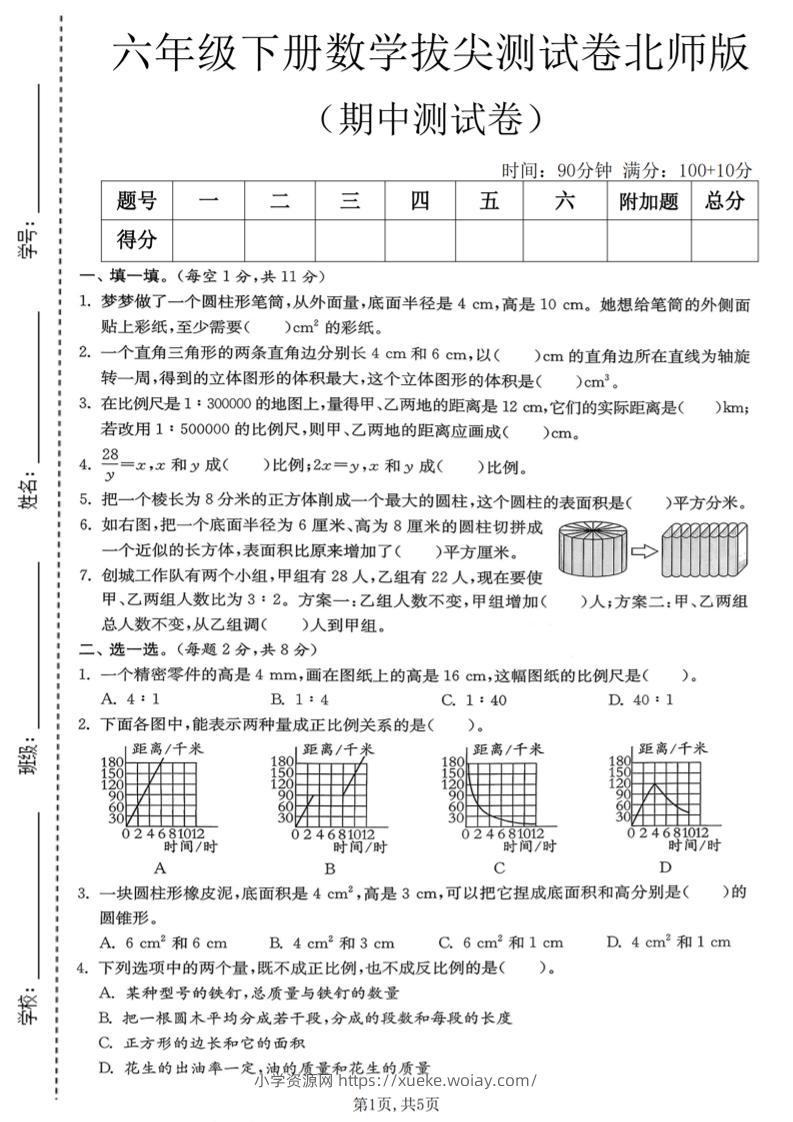 六年级下数学期中拔尖测试卷《北师版》-六八学科资料网