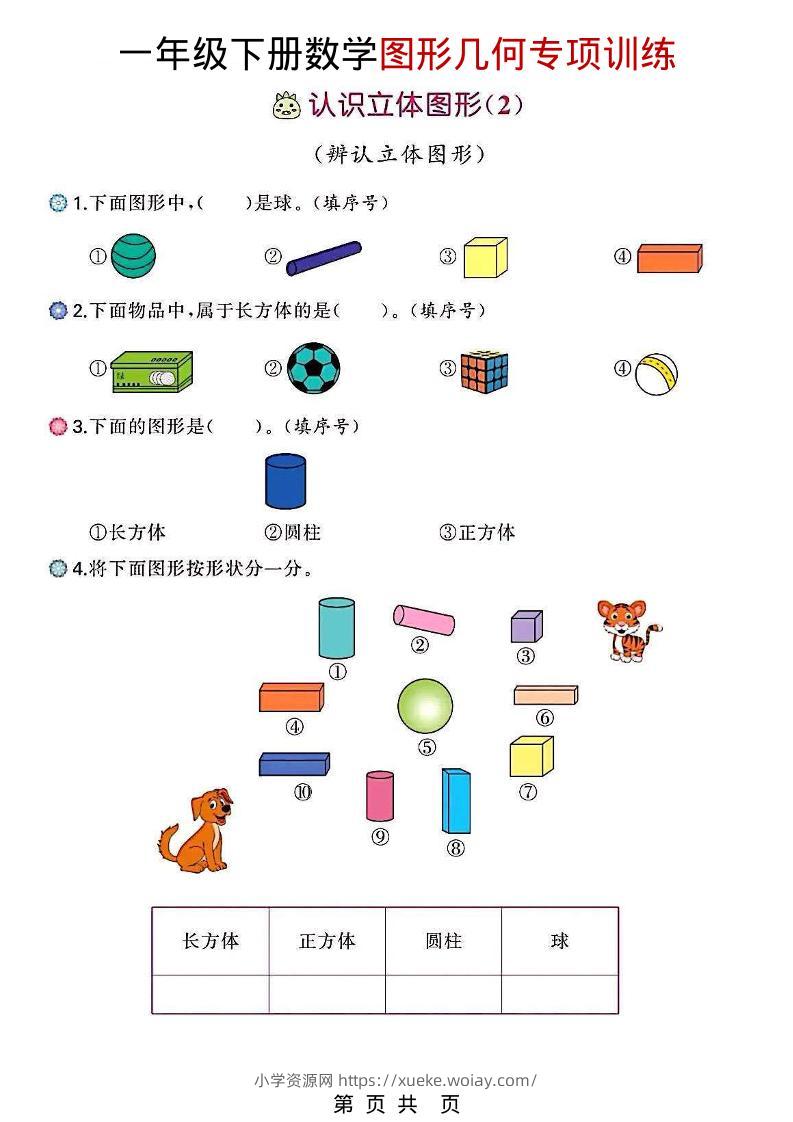 一年级下数学图形几何专项训练-六八学科资料网