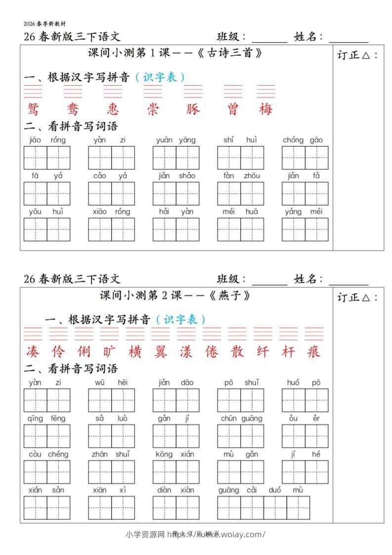 三下语文1-27课全册课间小测（含答案30页）-六八学科资料网