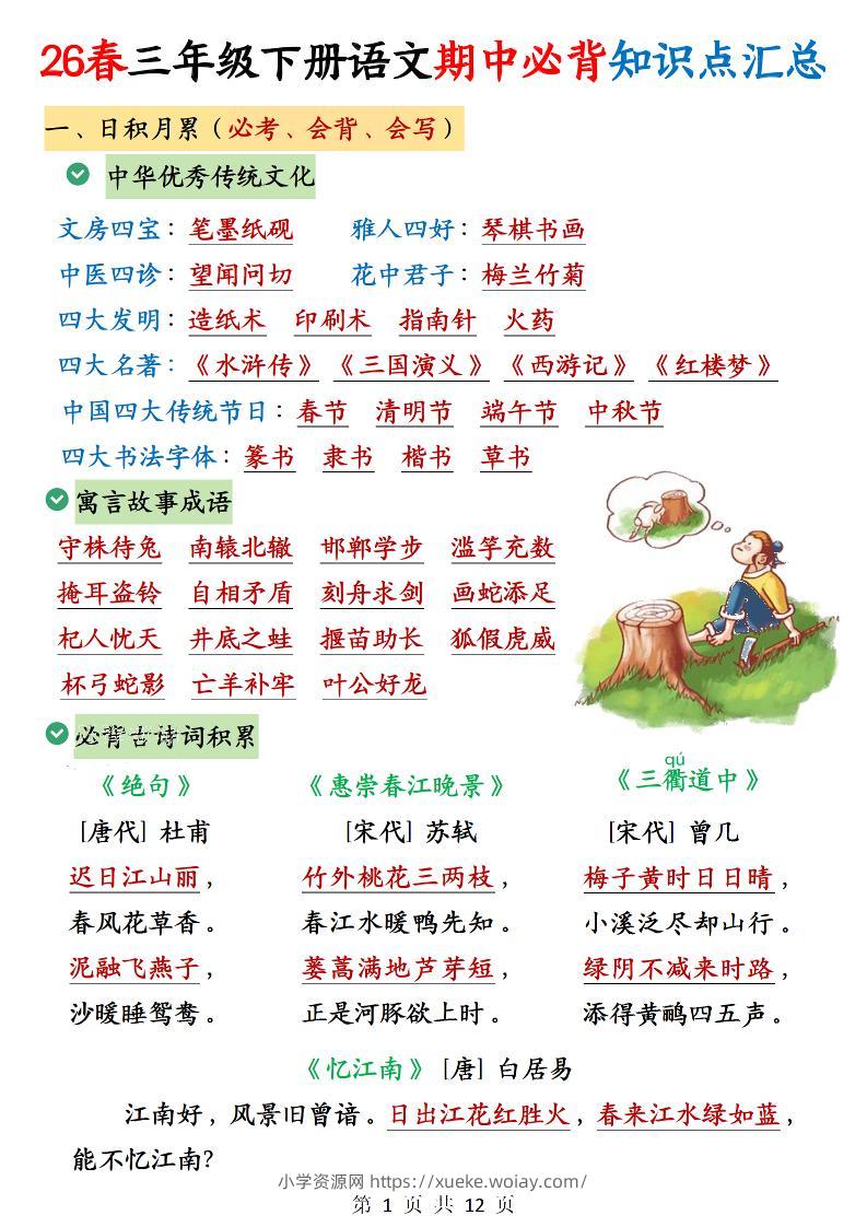 三下语文期中必背知识点汇总12页-六八学科资料网
