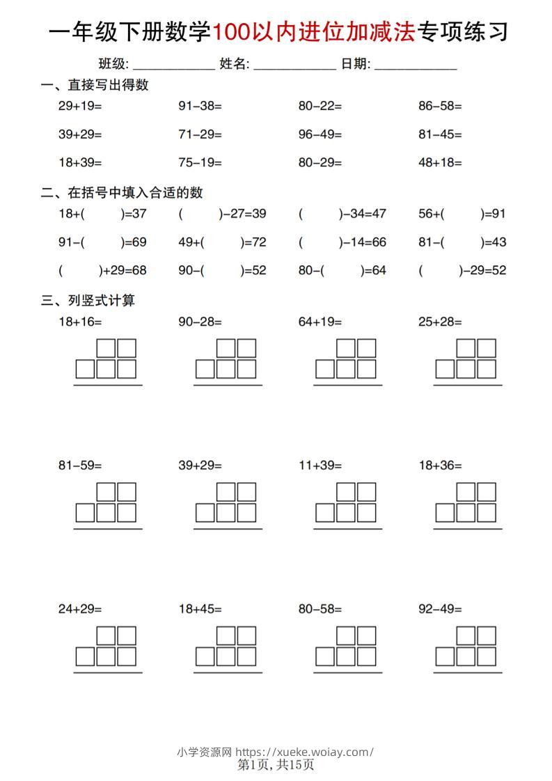 一年级下数学100以内进位加减法专项练习-六八学科资料网