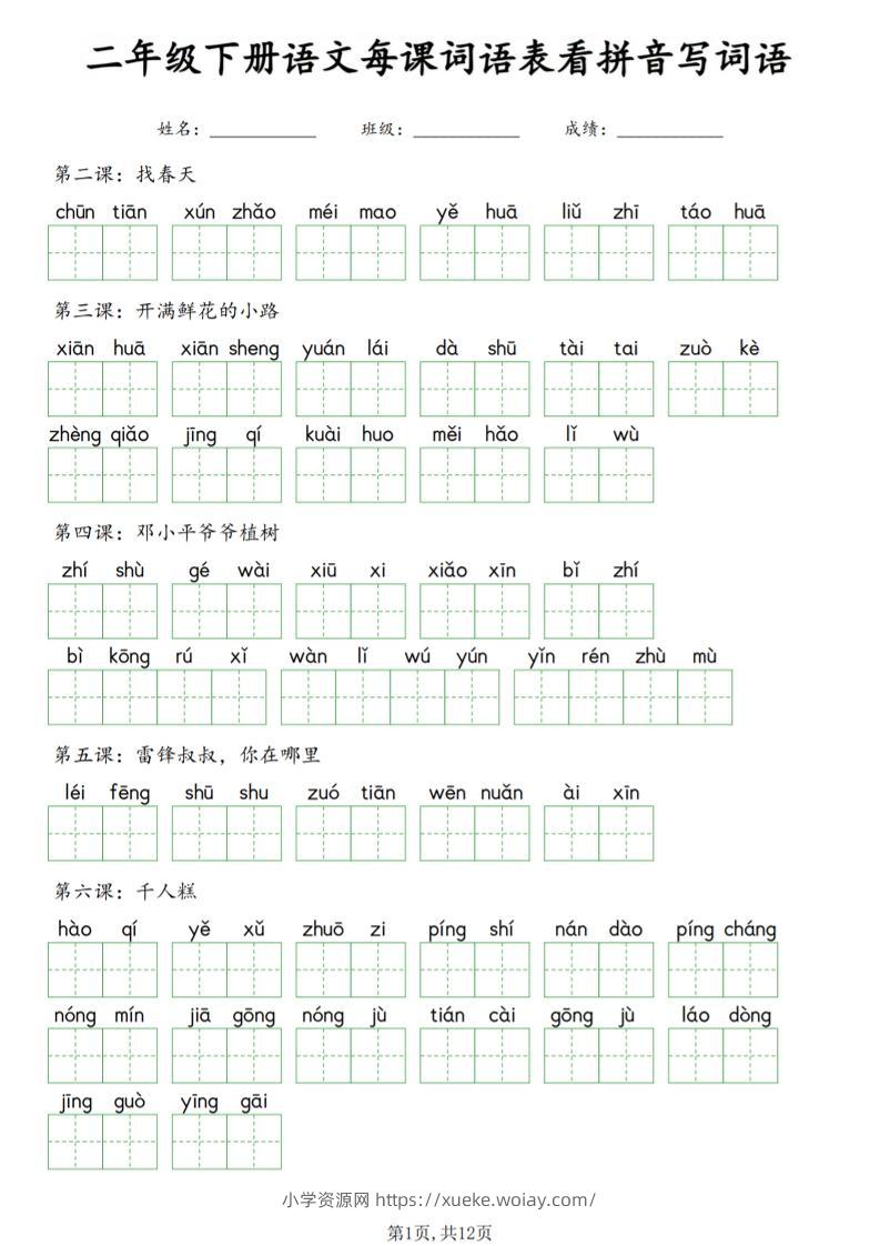 二年级下语文每课词语表看拼音写词语-六八学科资料网