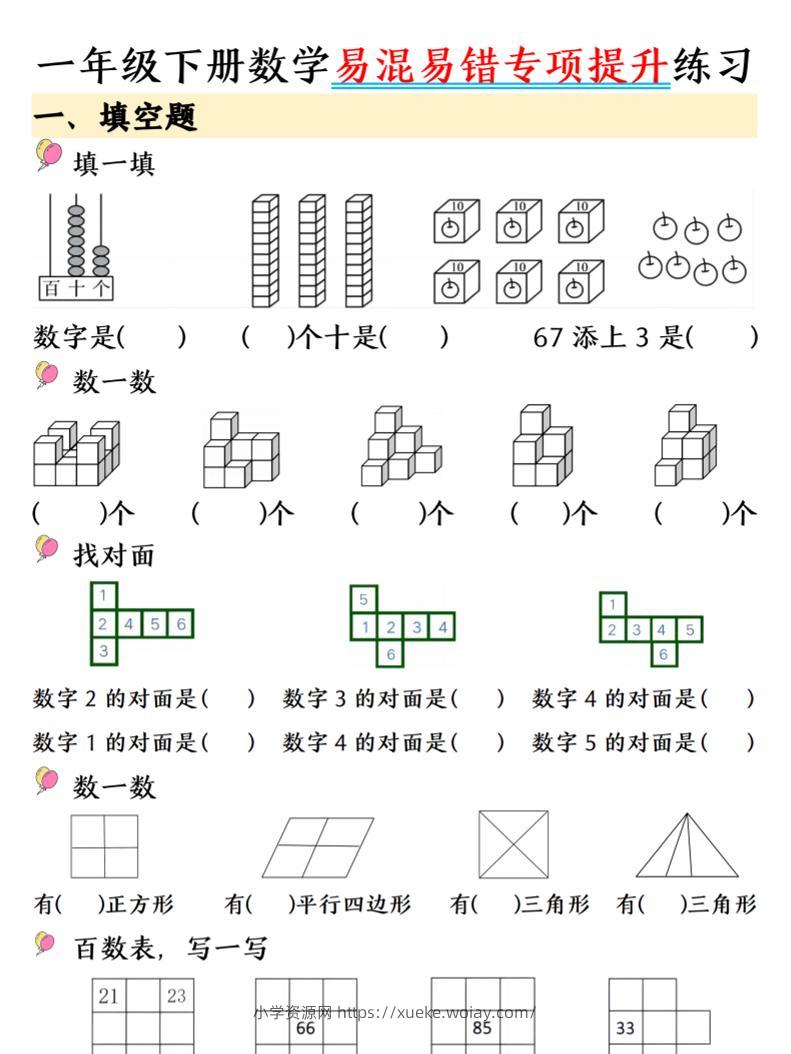 一年级下数学易混易错专项提升练习-六八学科资料网