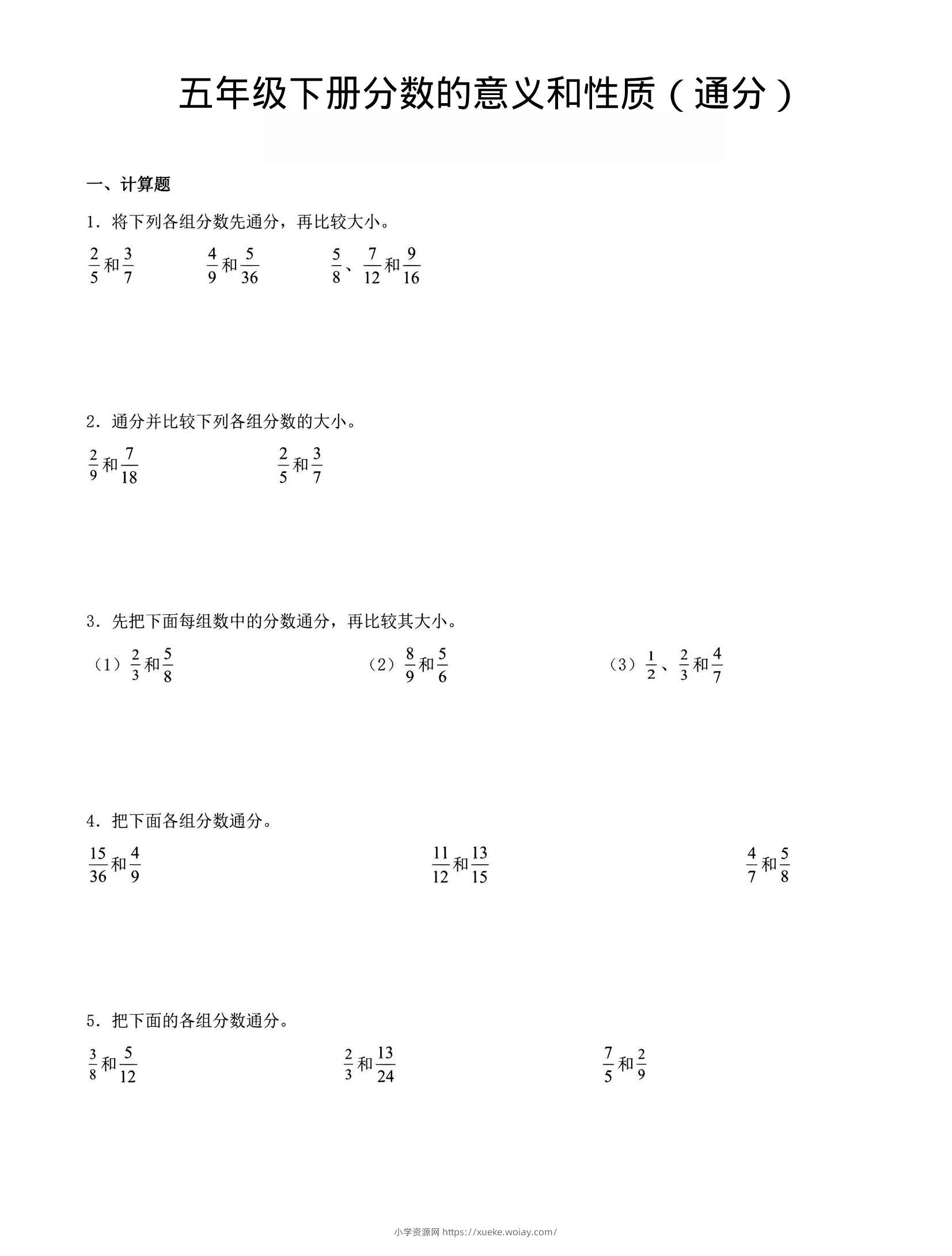 五年级下数学分数的意义与性质（通分）-六八学科资料网