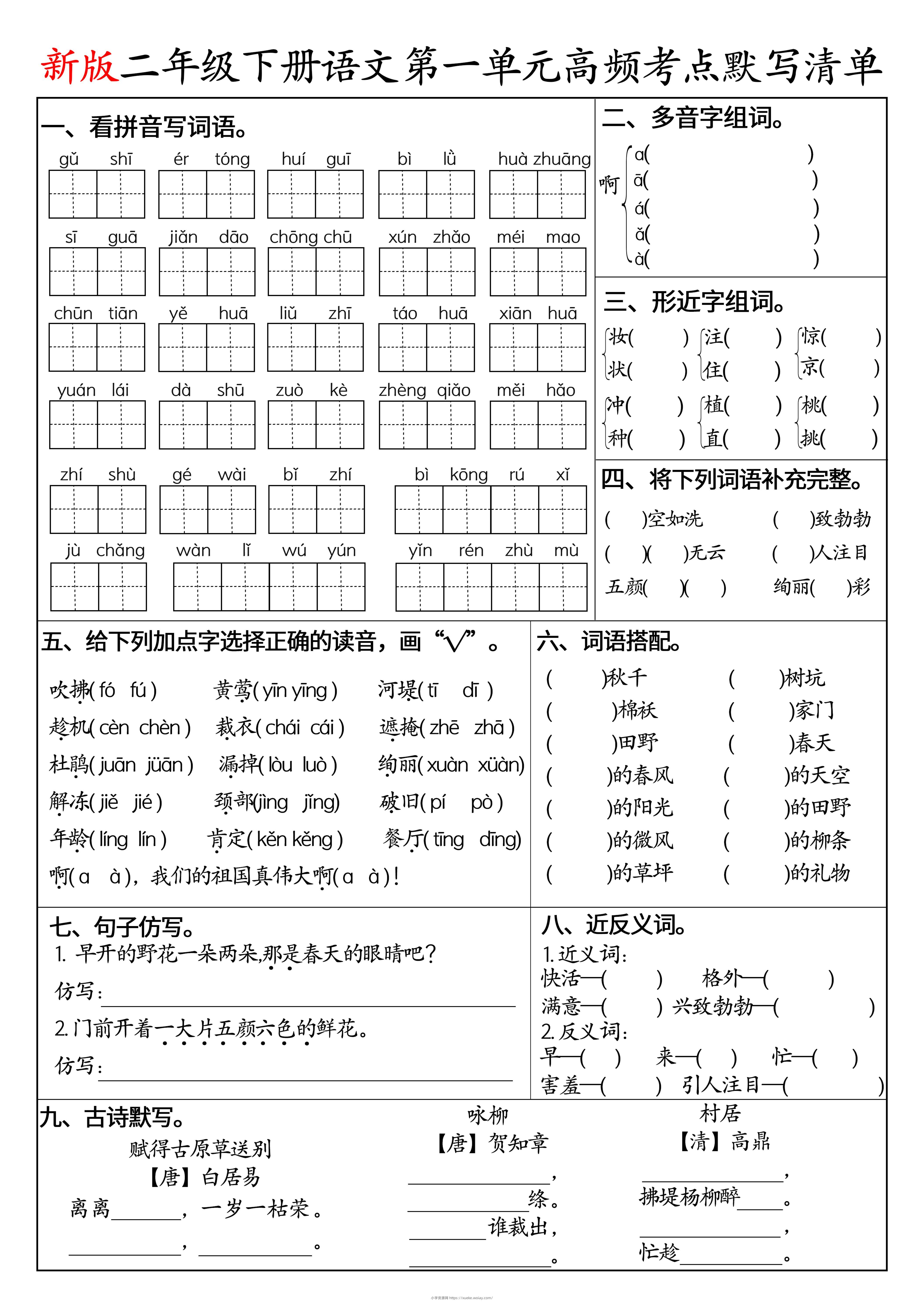 二下语文1-8单元高频考点默写清单（空白版8页）-六八学科资料网