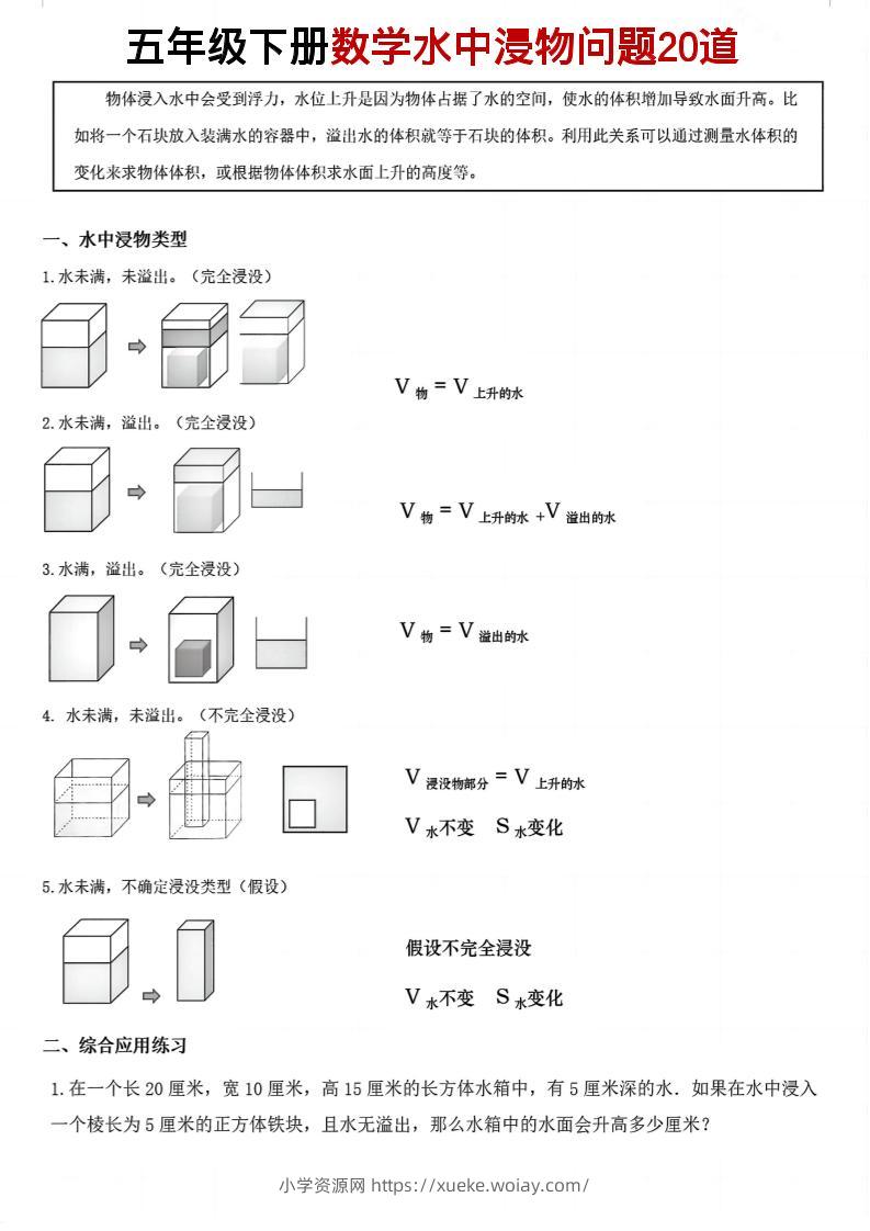 五年级下数学水中浸物问题20道pdf-六八学科资料网