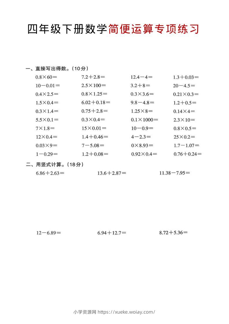 四年级下数学简便运算专项练习-六八学科资料网
