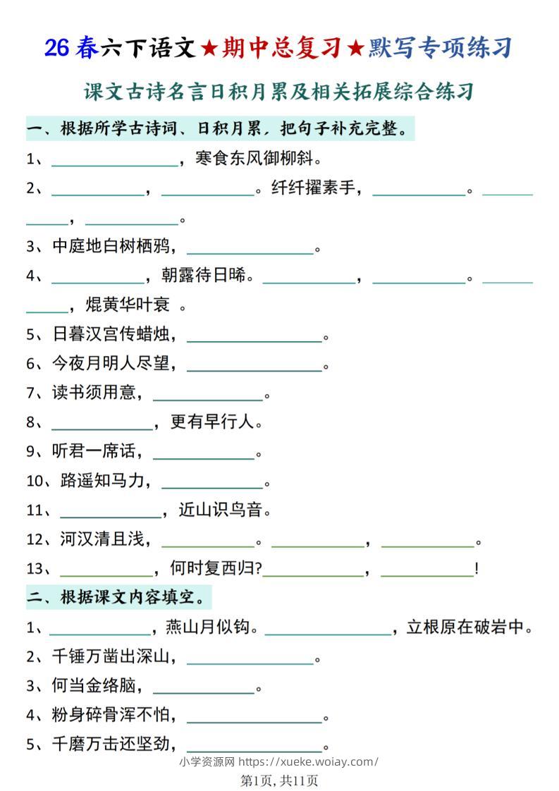 26春六下语文期中总复习默写专项练习（课文古诗名言日积月累综合练习）-六八学科资料网
