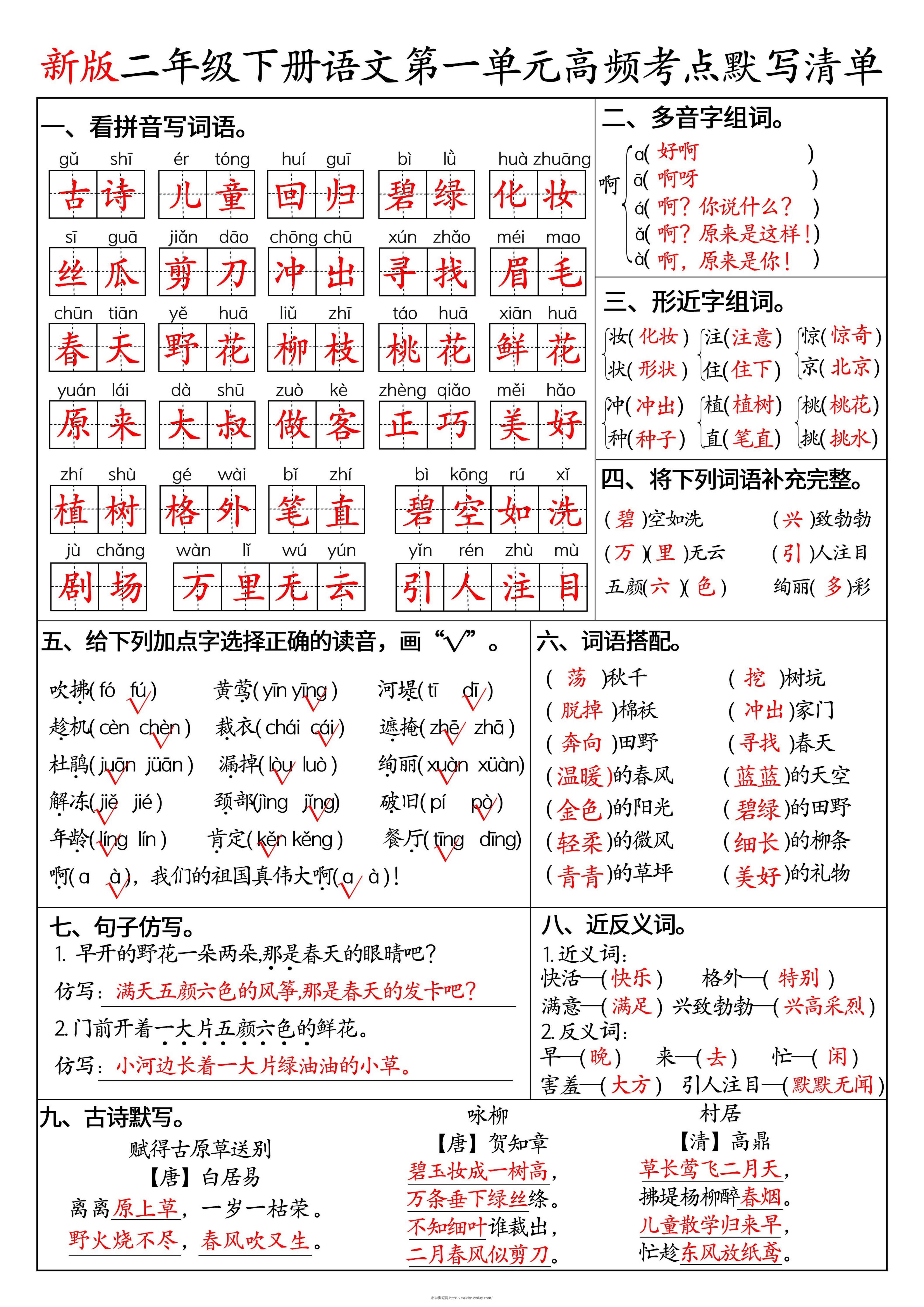 二下语文1-8单元高频考点默写清单（答案版8页）-六八学科资料网