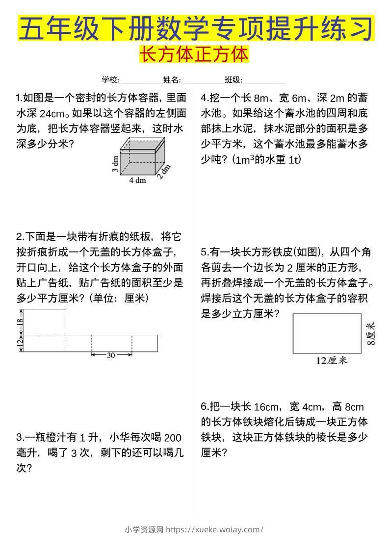 五年级下数学长方体正方体专项提升练习-六八学科资料网